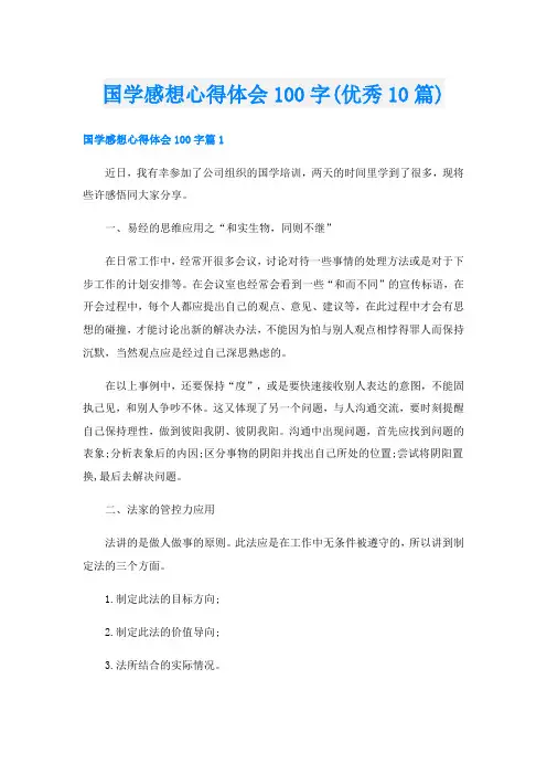 国学感想心得体会100字(优秀10篇)