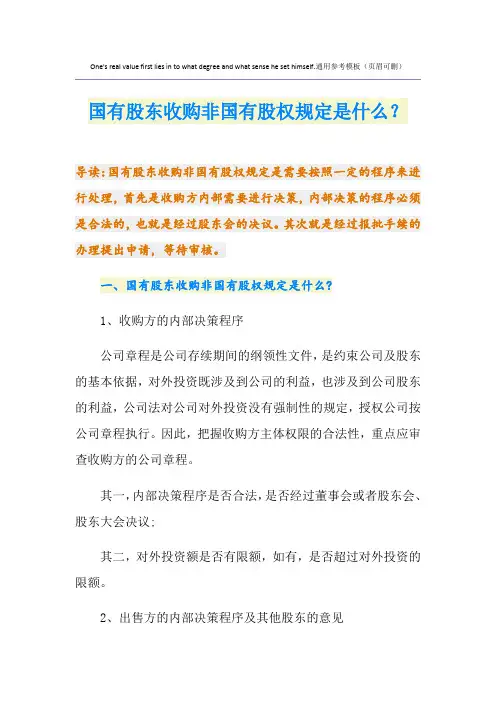 国有股东收购非国有股权规定是什么？