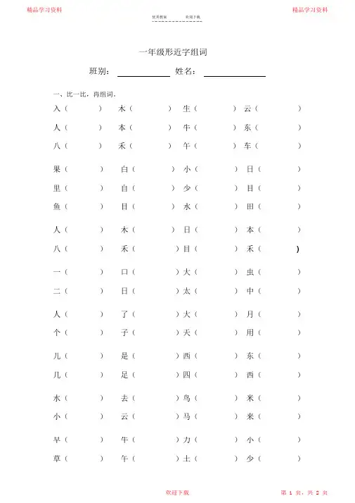 最全面部编版一年级上册形近字组词2021(精华版)