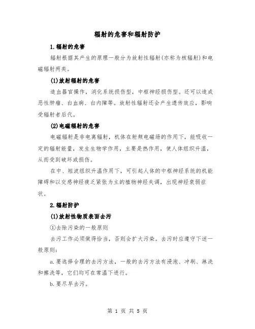 辐射的危害和辐射防护（二篇）