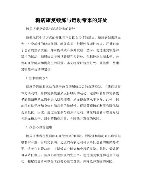 糖病康复锻炼与运动带来的好处