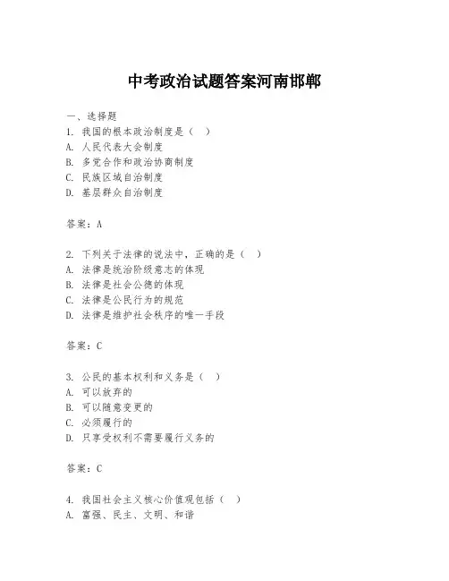 中考政治试题答案河南邯郸