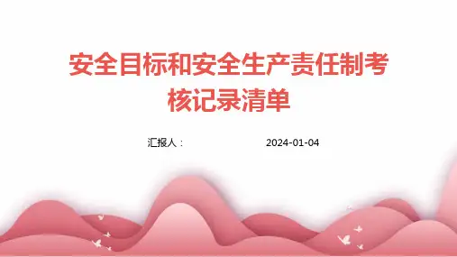 安全目标和安全生产责任制考核记录清单(1)