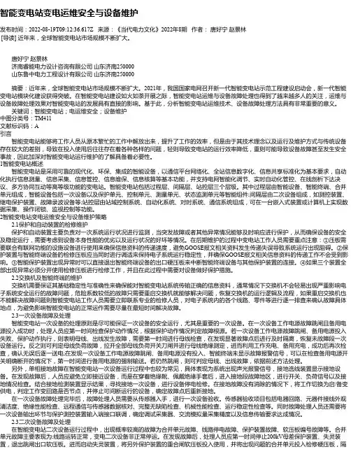智能变电站变电运维安全与设备维护