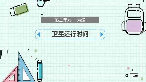 北师大版四年级上册数学《卫星运行时间》乘法PPT教学课件