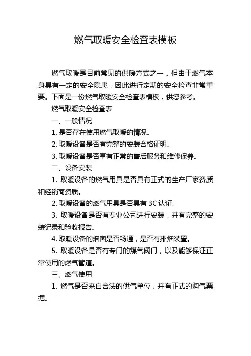 燃气取暖安全检查表模板