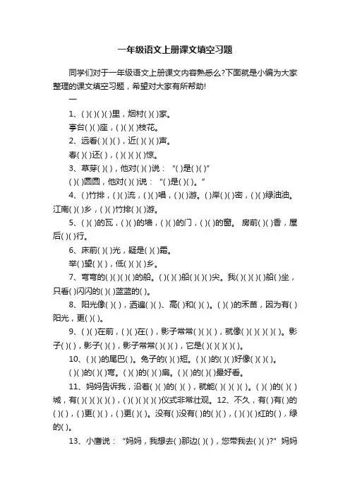 一年级语文上册课文填空习题