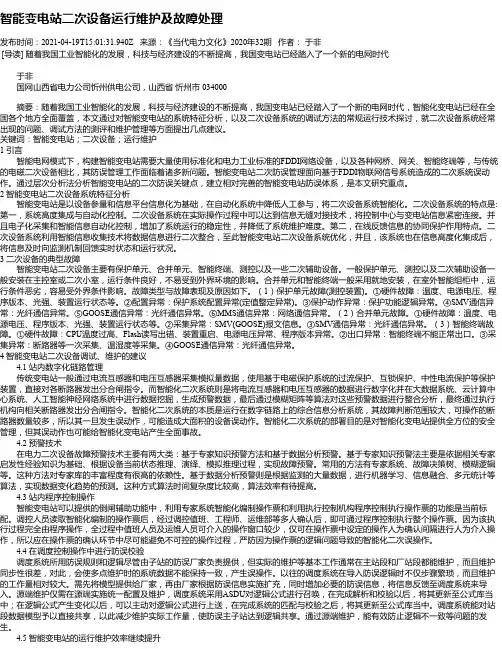 智能变电站二次设备运行维护及故障处理