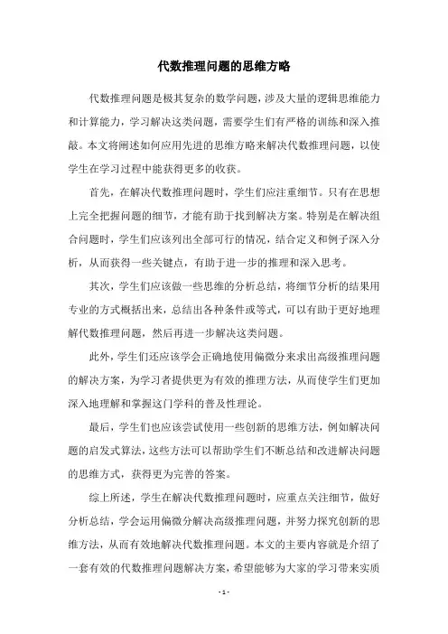 代数推理问题的思维方略