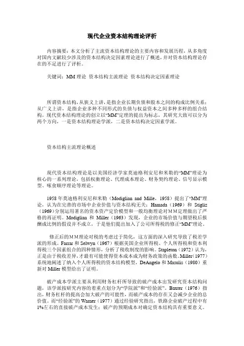 现代企业资本结构理论评析