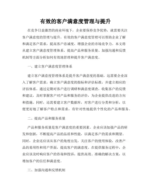 有效的客户满意度管理与提升