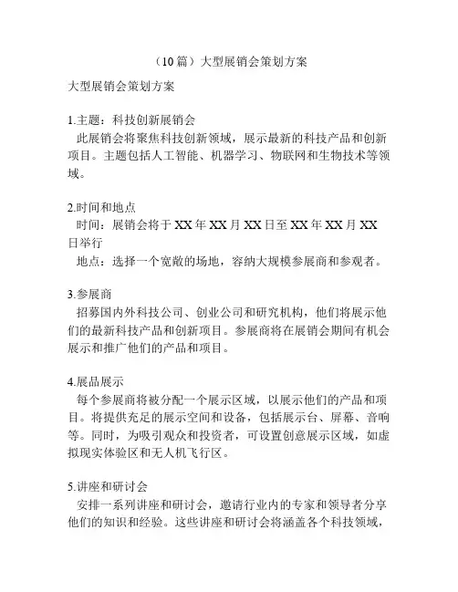 (10篇)大型展销会策划方案