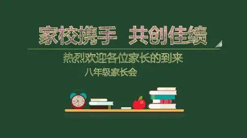 八年级家长会-数学ppt