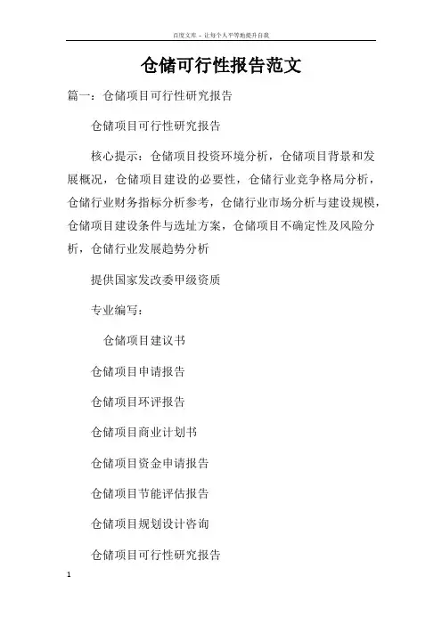 仓储可行性报告范文
