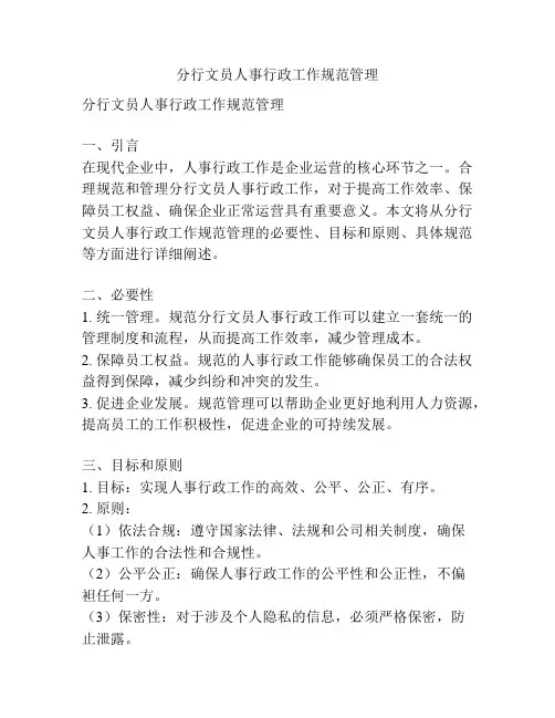 分行文员人事行政工作规范管理