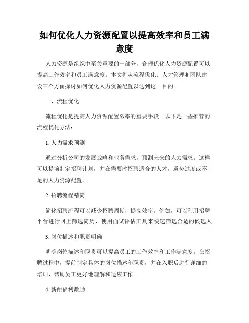如何优化人力资源配置以提高效率和员工满意度