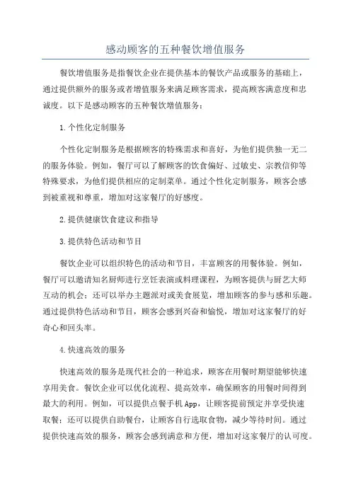 感动顾客的五种餐饮增值服务