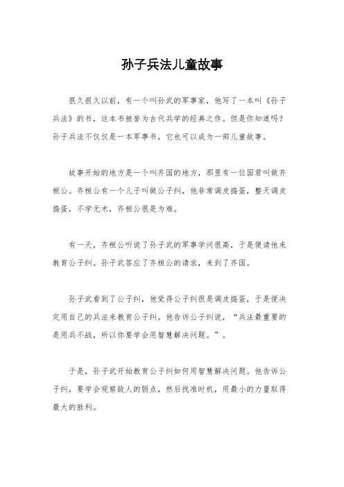 孙子兵法儿童故事