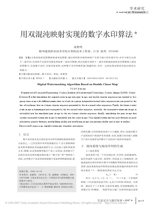 用双混沌映射实现的数字水印算法