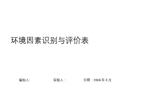 环境因素调查、评价表