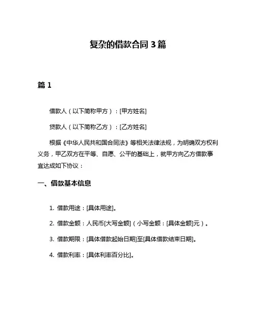 复杂的借款合同3篇