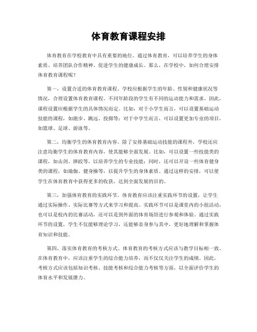体育教育课程安排