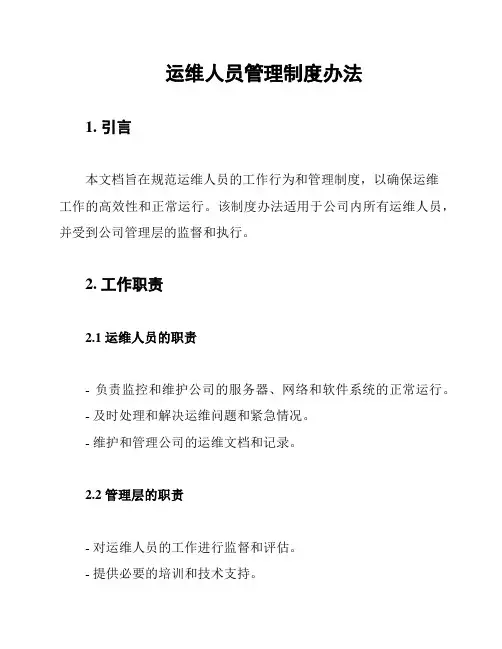 运维人员管理制度办法