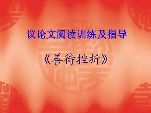 议论文阅指导--善待挫折