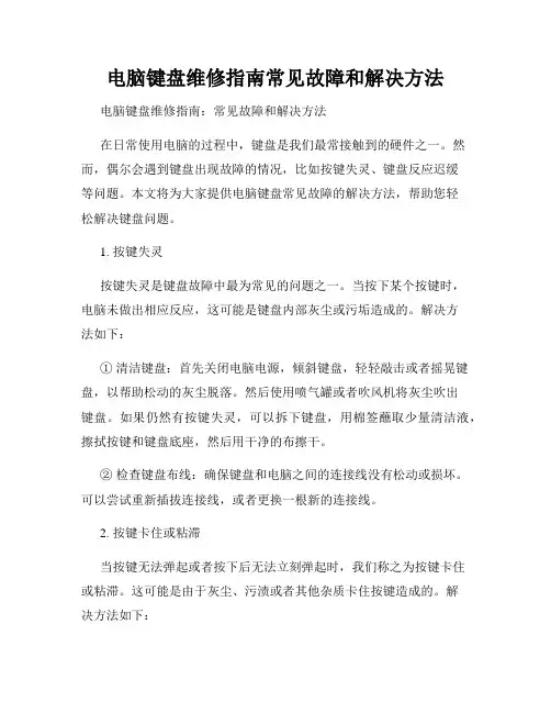 电脑键盘维修指南常见故障和解决方法