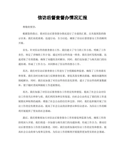 信访后督查督办情况汇报