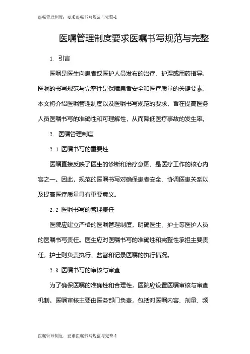 医嘱管理制度：要求医嘱书写规范与完整
