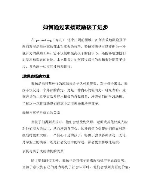如何通过表扬鼓励孩子进步