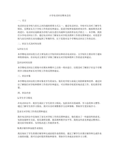小学电话回访期末总结