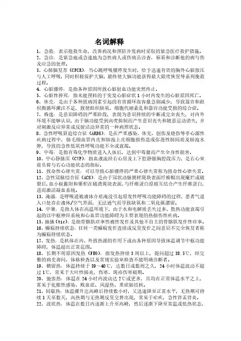 急诊医学名词解释-简答题重点-重点总结