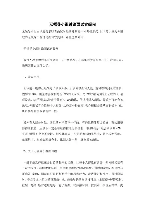 无领导小组讨论面试官提问
