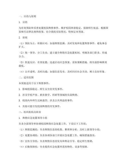 校园舆情应急预案范文