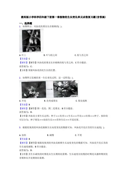 教科版小学科学四年级下册第一章植物的生长变化单元试卷复习题(含答案)