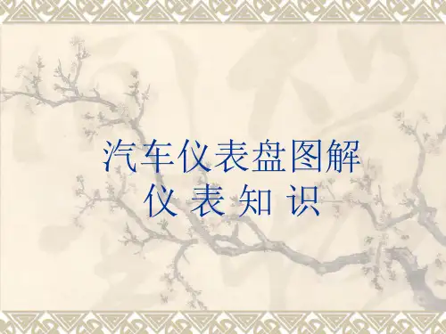 汽车仪表盘图解