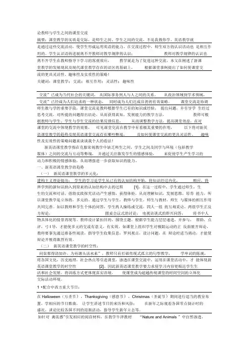论教师与学生之间的课堂交流