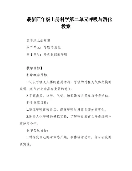 最新四年级上册科学第二单元呼吸与消化教案