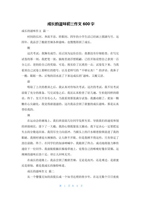 成长的滋味初三作文600字