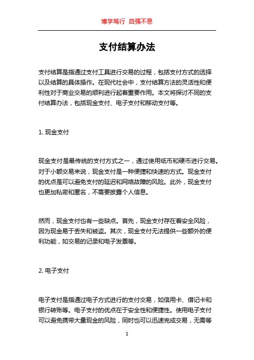 支付结算办法