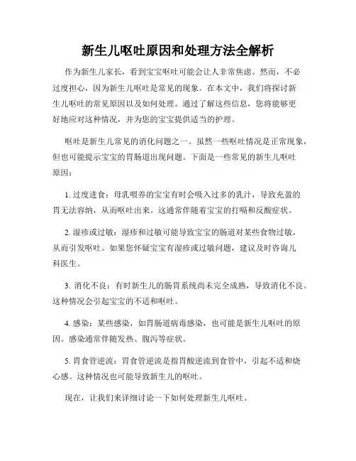 新生儿呕吐原因和处理方法全解析