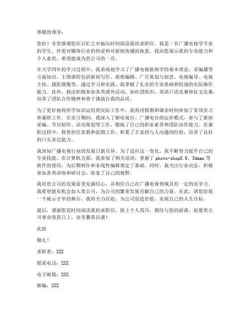 广播电视学专业的求职信