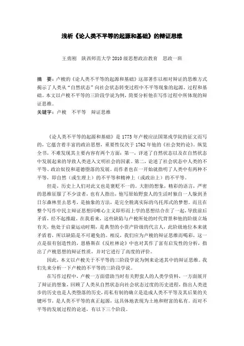 浅析《论人类不平等的起源和基础》的辩证思维