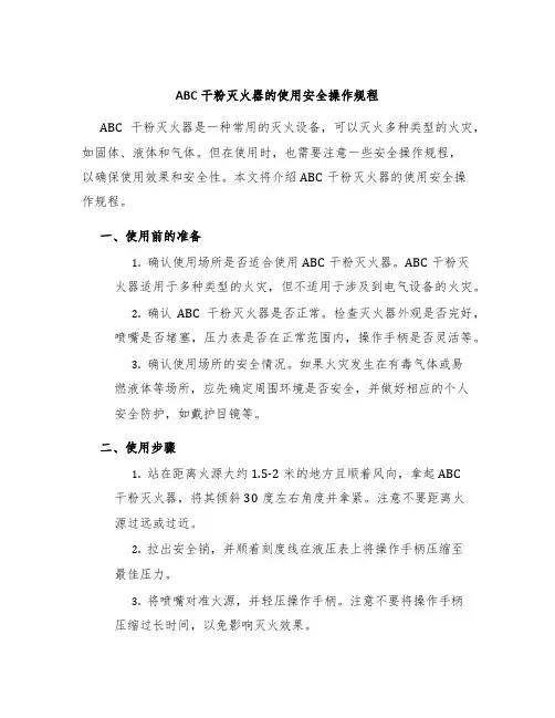 ABC干粉灭火器的使用安全操作规程
