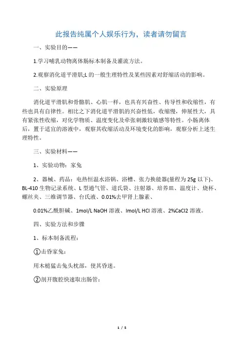 观察消化道平滑肌的一般生理特性及某些因素对舒缩活动的影响