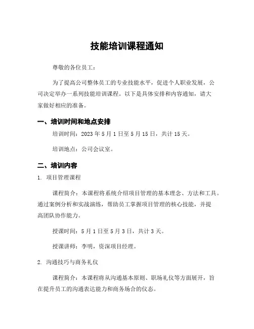 技能培训课程通知
