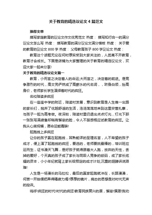 关于教育的精选议论文4篇范文