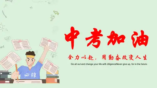 2020年疫情期间初三学生中考复习主题班会(24张PPT)【完美版】